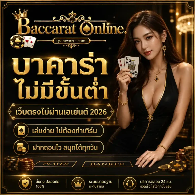 ทางเข้าเว็บบาคาร่า