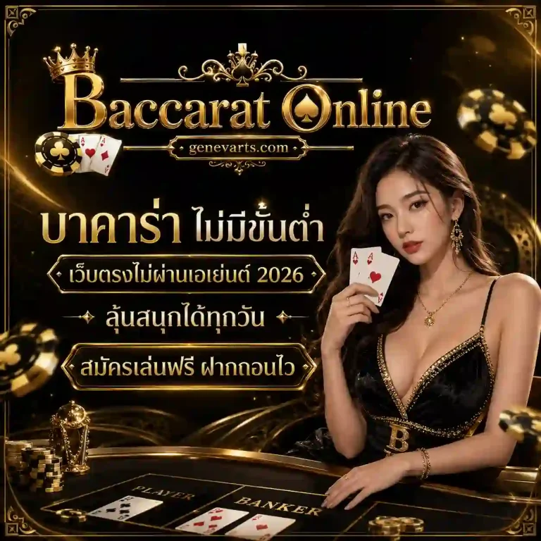 บาคาร่า ไม่มีขั้นต่ำ