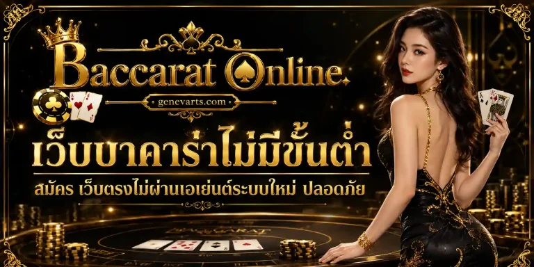เว็บบาคาร่าไม่มีขั้นต่ำ สมัคร